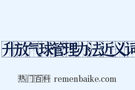 升放气球管理办法近义词是什么意思的图片
